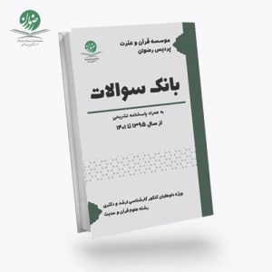 بانک سوالات علوم قرآن