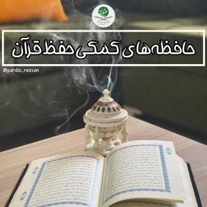 حافظه های کمکی حفظ قرآن