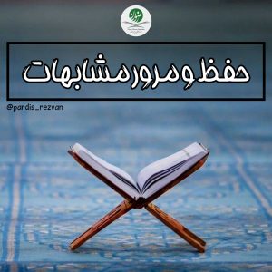 حفظ و مرور مشابهات قرآن