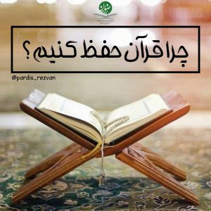 چرایی حفظ قرآن چیست